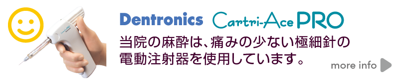 当院の麻酔は、痛みの少ない極細針の電動注射器を使用しています。