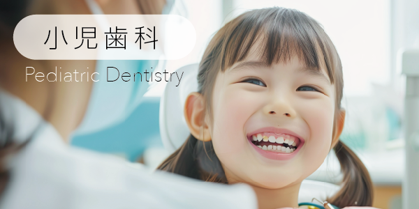 小児歯科