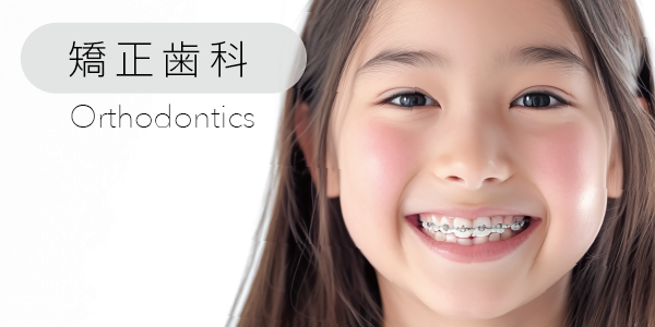 矯正歯科